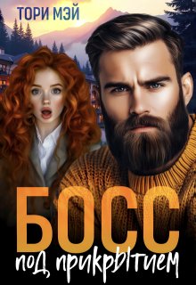 Босс под прикрытием — Тори Мэй