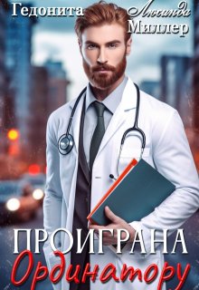 Проиграна ординатору — Люсинда Миллер
