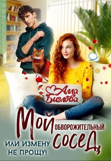 Мой обворожительный сосед, или измену не прощу! — Алла Биглова