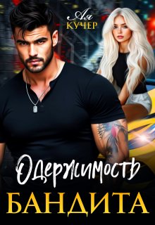 Одержимость бандита — Ая Кучер