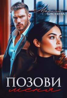 Позови меня — Марина Кистяева