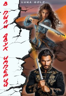 В пыли двух империй — Luna Gold