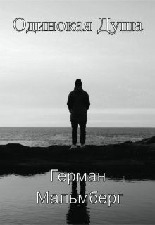 Одинокая Душа — Герман Мальмберг