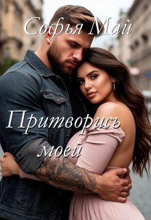 Притворись моей — Софья Май