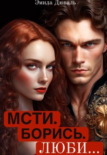 Мсти. Борись. Люби — Эмила Дюваль