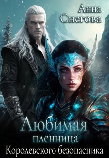 Любимая пленница королевского безопасника — Снегова Анна