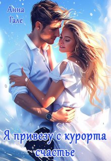 Я привезу с курорта счастье — Анна Гале