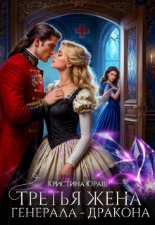 Третья жена генерала — дракона — Кристина Юраш