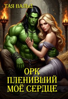 Орк, пленивший моё сердце — Тая Вальд