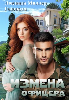 Измена офицера — Люсинда Миллер