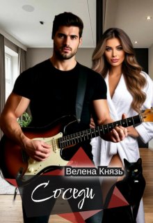 Соседи — Велена Князь