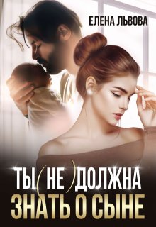 Ты (не) должна знать о сыне — Елена Львова