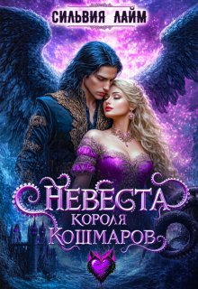 Невеста короля Кошмаров — Сильвия Лайм