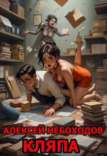Кляпа — Алексей Небоходов