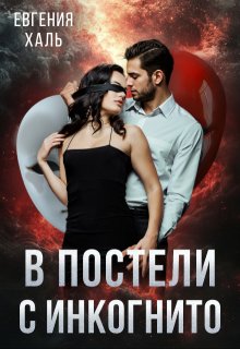 В постели с инкогнито — Евгения Халь