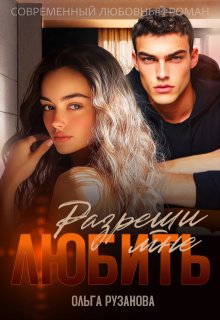 Разреши мне любить — Ольга Рузанова