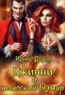 Джинни и несносный вампир — Ирина Дария