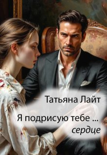 Я подрисую тебе … сердце — Татьяна Лайт