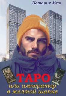Таро, или Император в жёлтой шапке — Наталия Мет