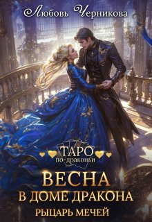 Весна в доме дракона. Рыцарь мечей — Любовь Черникова