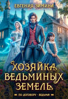 Хозяйка ведьминых земель — Евгения Зимина