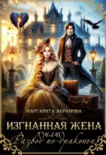 Изгнанная жена или Развод по-драконьи! — Маргарита Абрамова
