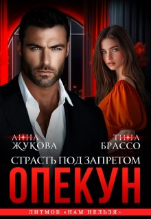 Опекун. Страсть под запретом — Анна Жукова