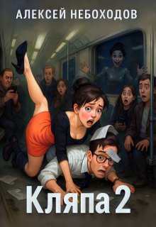 Кляпа 2 — Алексей Небоходов