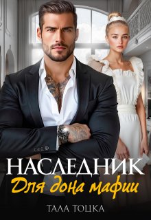 Наследник для дона мафии — Тала Тоцка