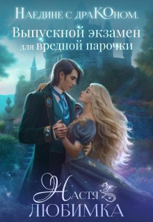Наедине с драконом. Выпускной экзамен для вредной парочки — Настя Любимка
