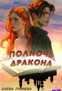 Полночь дракона — Елена Гринева