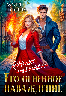 Его огненное Наваждение — Мотя Губина