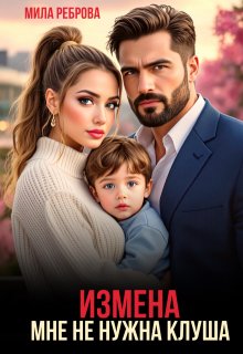 Измена.Мне не нужна клуша — Мила Реброва