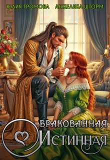 Бракованная истинная — Юлия Громова