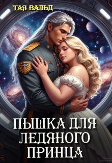 Пышка для ледяного принца — Тая Вальд