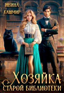 Хозяйка старой библиотеки — Ивина Кашмир