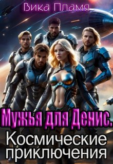 Мужья для Денис. Космические приключения — Вика Пламя