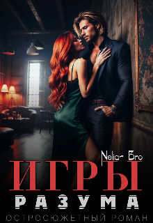 Игры Разума — Nelian Bro