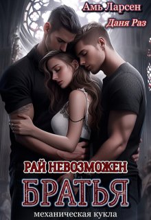 Рай невозможен. Братья — Амь Ларсен