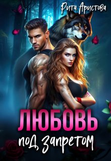 Любовь под запретом — Рита Аристова