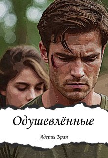 Одушевлённые — Адерин Бран