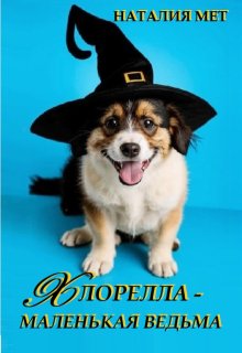 Хлорелла — маленькая ведьма — Наталия Мет