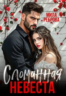 Сломанная невеста — Мила Реброва