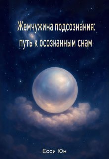 Жемчужина подсознания: путь к осознанным снам — Есси Юн