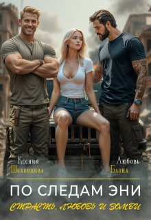По следам Эни. Страсть, любовь и зомби — Любовь Блонд