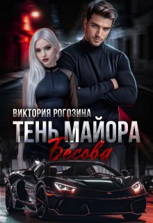 Тень майора Бесова — Виктория Рогозина