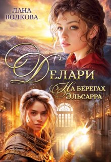 Делари. На берегах Эльсарра — Лана Волкова