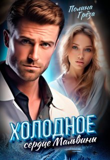 Холодное сердце Мальвины — Полина Грёза