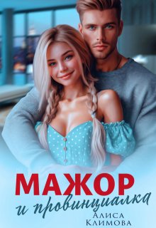 Мажор и провинциалка. Женюсь на тебе — Алиса Климова