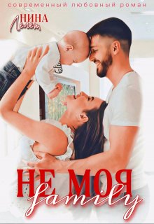 Не моя family — Нина Лелет
